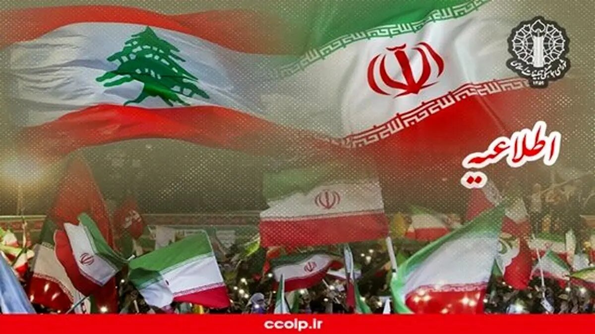 شورای هماهنگی تبلیغات اسلامی: امشب ساعت ۲۱ برای حمایت از مردم لبنان به خیابان می‌آییم