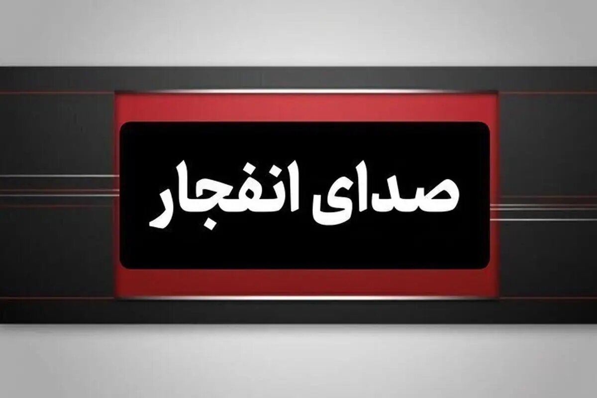 شنیده شدن صدای انفجار در محدوده جزیره قشم