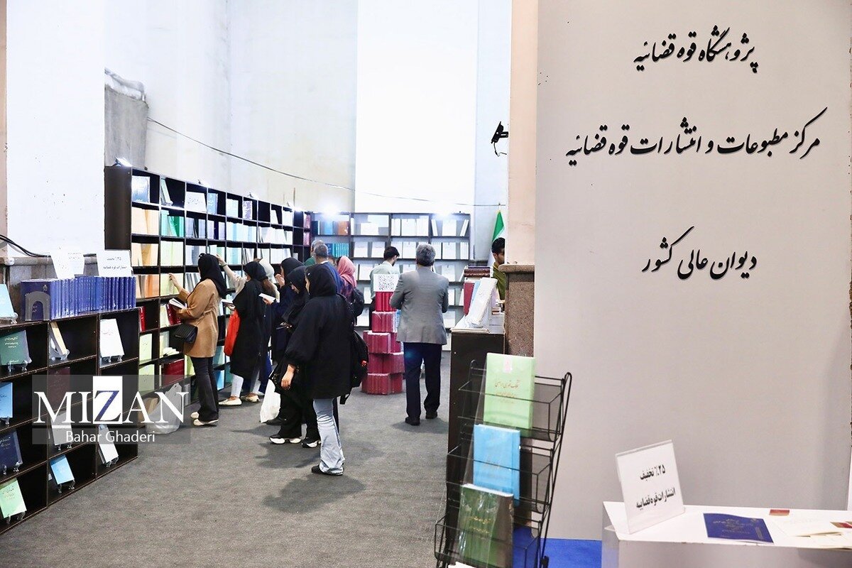 صدرنشینی مرکز مطبوعات و انتشارات قوه قضاییه در نمایشگاه مجازی کتاب ۱۴۰۵