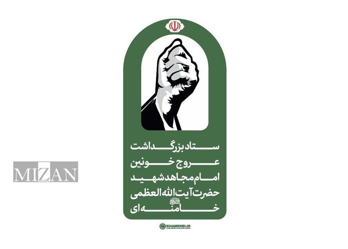 اطلاعیه شماره ۱ ستاد بزرگداشت عروج خونین امام مجاهد شهید حضرت آیتاللهالعظمی خامنهای