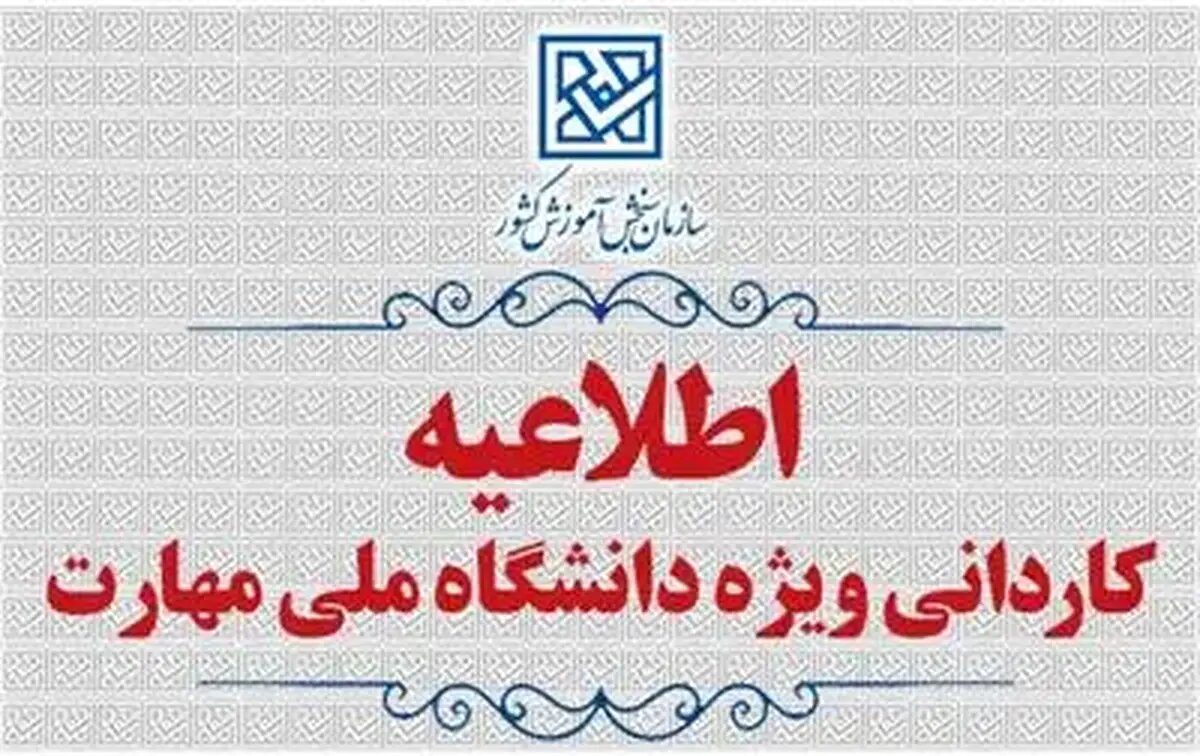 برگزاری آزمون کاردانی دانشگاه ملی مهارت و غیرانتفاعی‌ها در ۲۰ تیرماه ۱۴۰۵