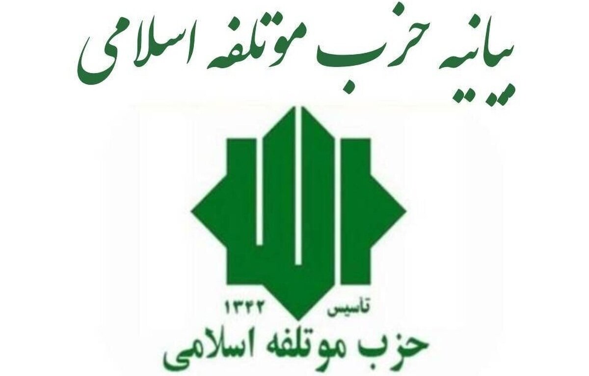بیانیه رسمی حزب مؤتلفه اسلامی درباره شرایط جنگ اقتصادی کشور
