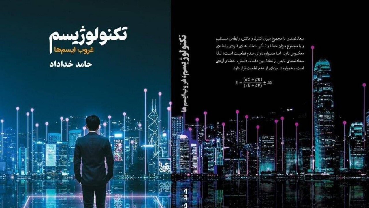 تکنولوژیسم؛ رمانی در مرز علم، فلسفه و آینده‌پژوهی