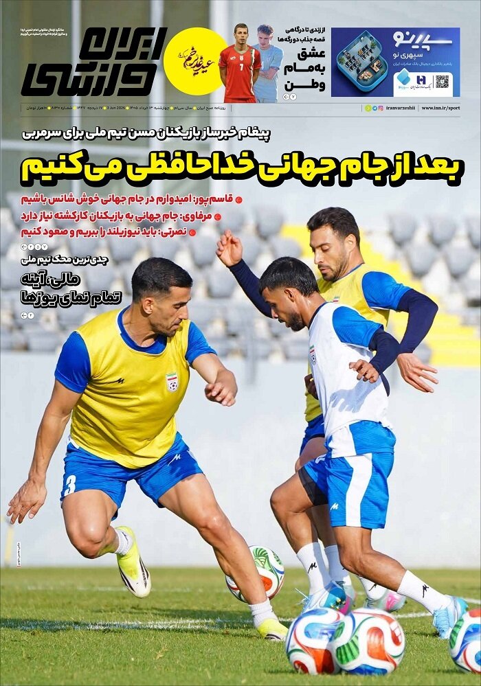 صفحه نخست روزنامه‌ها - چهارشنبه ۱۳ خرداد