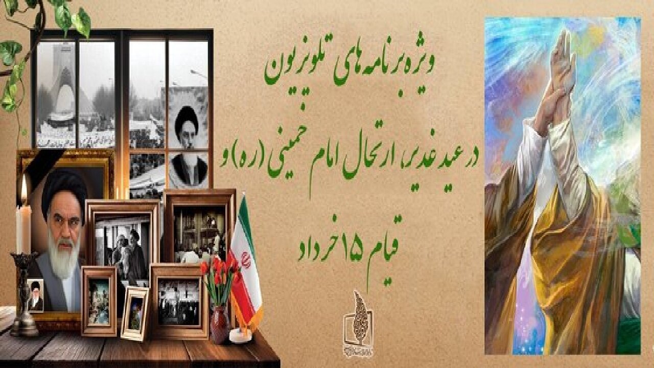 ویژهبرنامههای تلویزیون در عید غدیر، ارتحال امام خمینی (ره) و قیام ۱۵ خرداد