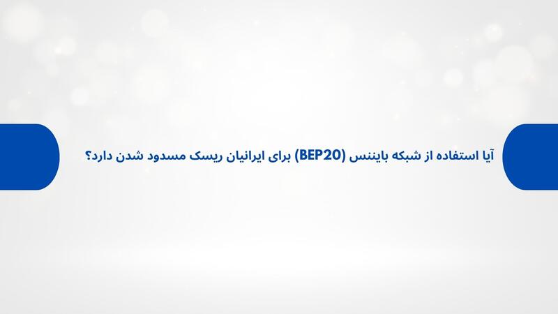 آیا استفاده از شبکه بایننس (BEP20) برای ایرانیان ریسک مسدود شدن دارد؟