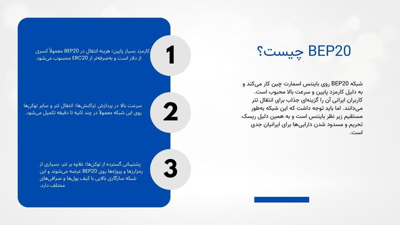 شبکه BEP20 چیست و چه تفاوتی با سایر شبکه‌ها دارد؟