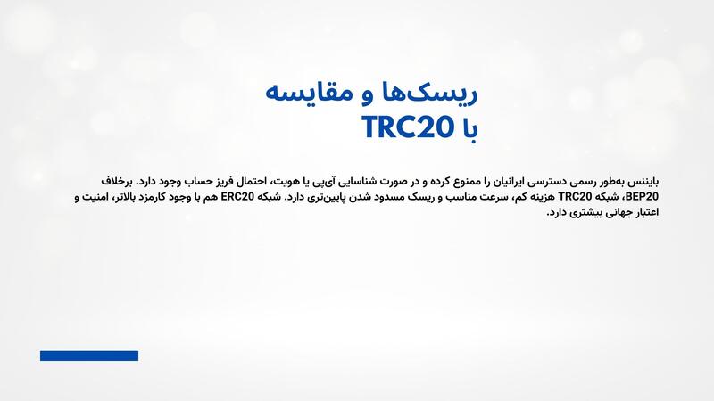 ریسک‌های استفاده از BEP20 برای کاربران ایرانی