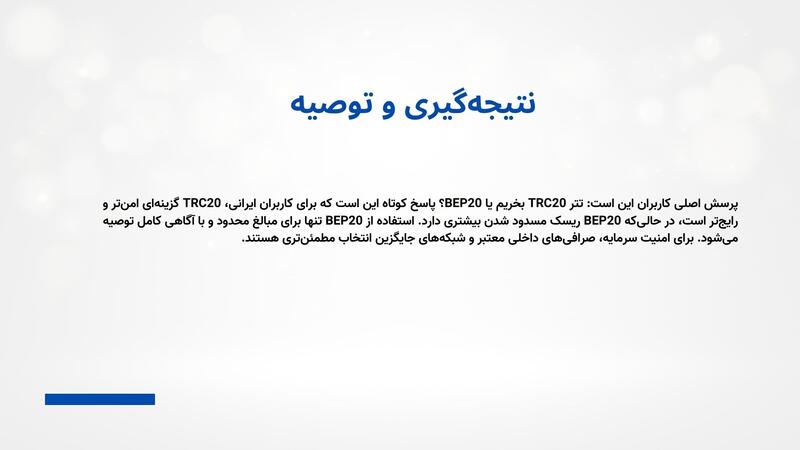 جمع‌بندی: آیا استفاده از BEP20 برای ایرانیان توصیه می‌شود؟