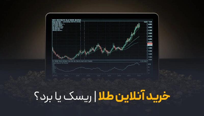 خرید آنلاین طلا | ریسک یا برد؟