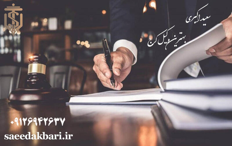 بهترین وکیل حقوقی کرج | وکیل خوب در کرج | سعید اکبری