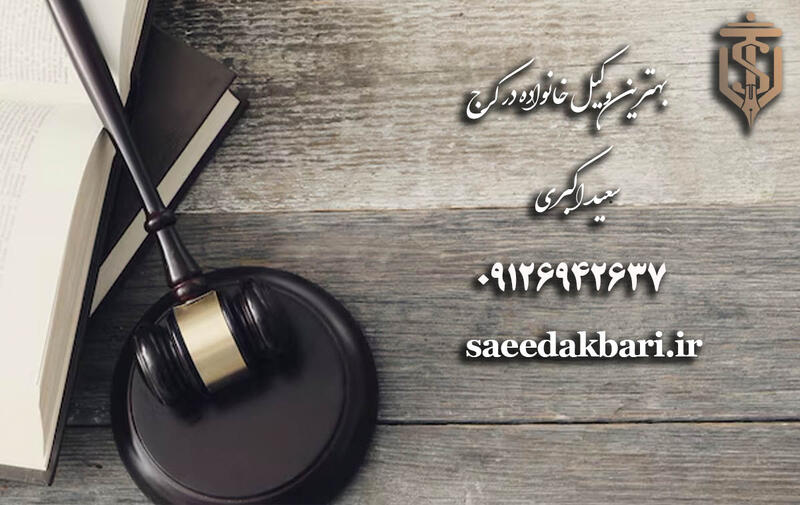 بهترین وکیل پایه یک دادگستری کرج | وکیل ارث | سعید اکبری