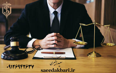  بهترین وکیل کرج – سعید اکبری