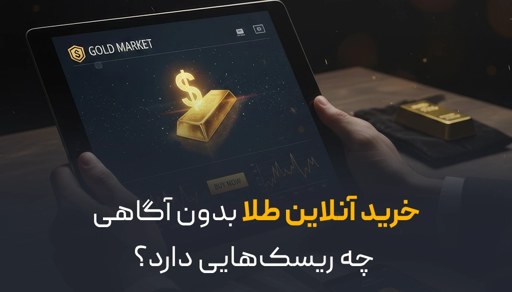 خرید آنلاین طلا با گلدیکا