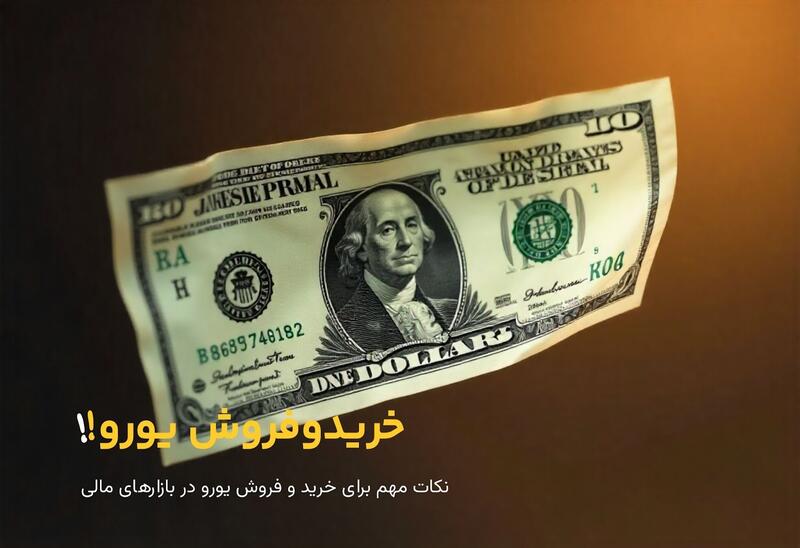 نکات مهم برای خرید و فروش یورو در بازارهای مالی