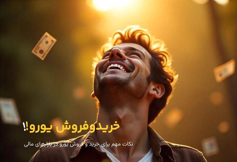 نکات مهم برای خرید و فروش یورو در بازارهای مالی