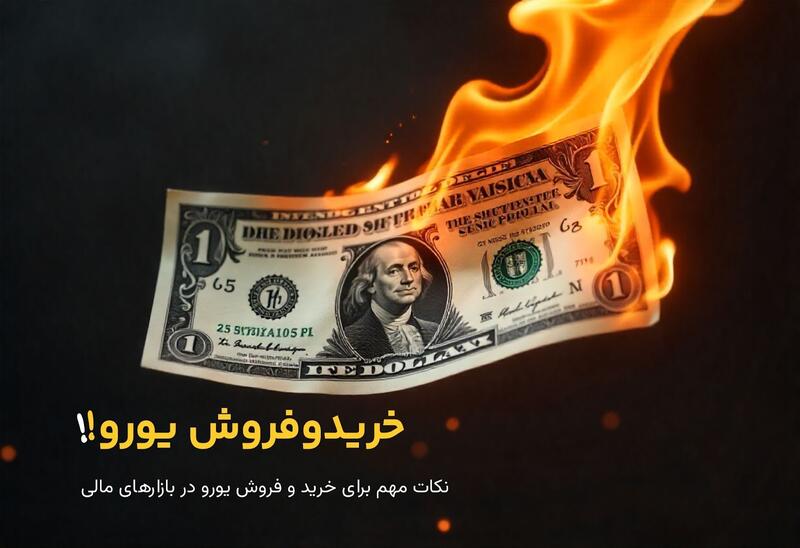 نکات مهم برای خرید و فروش یورو در بازارهای مالی