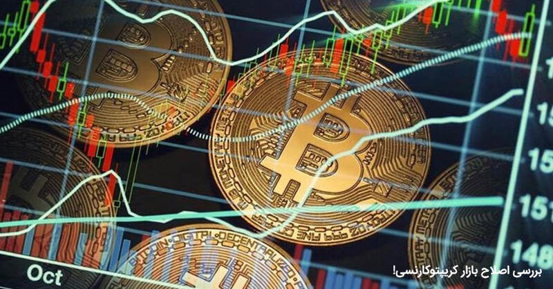 آیا بازار کریپتو در آستانه یک اصلاح بزرگ است؟ نظرات تحلیلگران مطرح