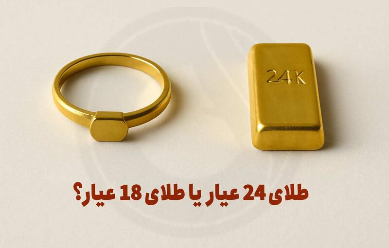 تفاوت طلای 18 عیار و طلای 24 عیار
