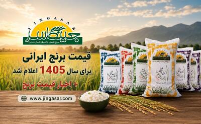  قیمت برنج ایرانی برای سال 1405 اعلام شد + اخبار قیمت برنج