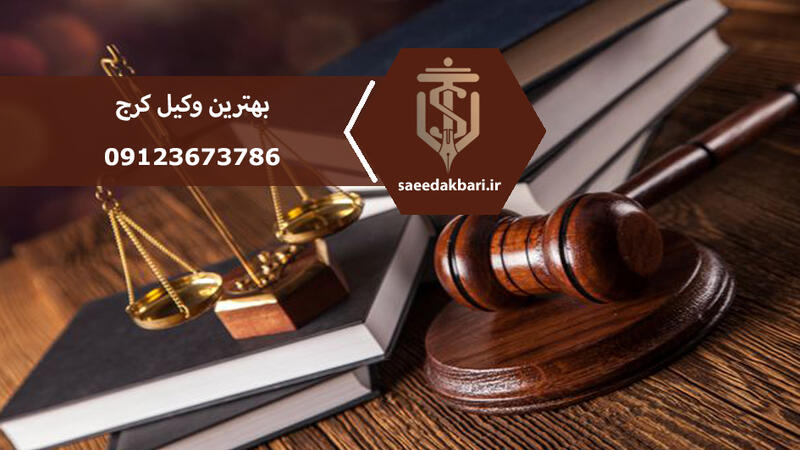 بهترین وکیل کرج