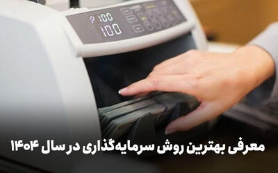  اگر به‌دنبال سرمایه‌گذاری با سود مطمئن هستید، این خبر را بخوانید
