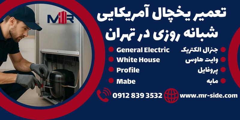 تعمیر یخچال آمریکایی در تهران