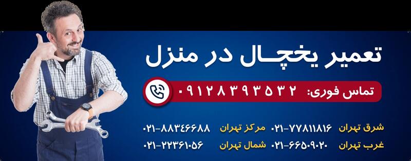 نمایندگی تعمیر یخچال فریزر آمریکایی در تهران