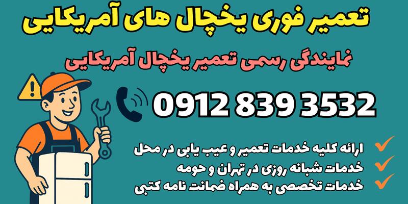 خدمات شبانه روزی تعمیر یخچال آمریکایی در تهران