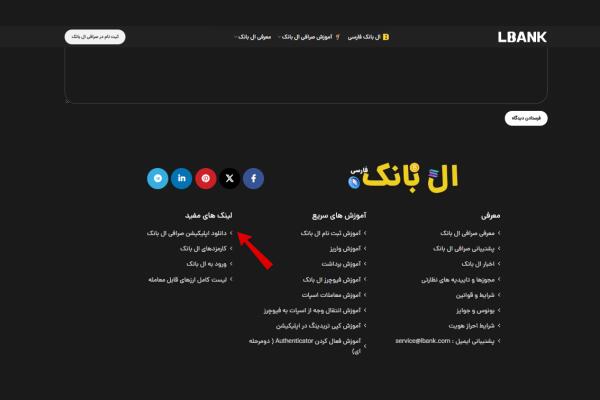 آموزش دانلود صرافی ال بانک برای اندروید