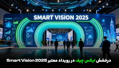  درخشش ایکس چیف در رویداد معتبر Smart Vision 2025
