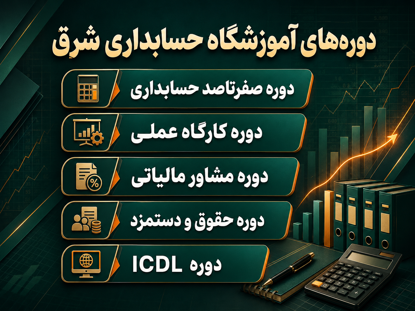 آموزشگاه حسابداری شرق