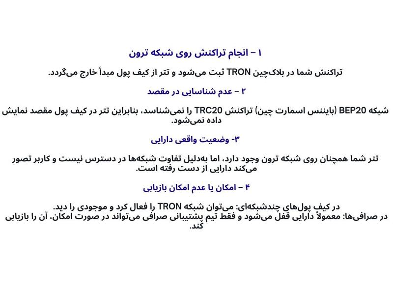 اگر تتر TRC20 به آدرس BEP20 ارسال شود چه اتفاقی می‌افتد؟