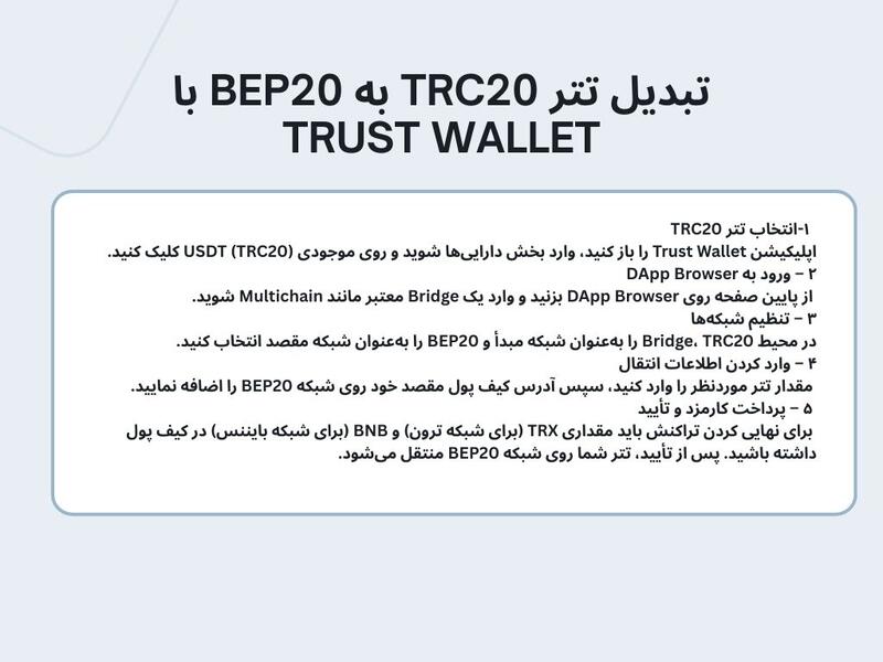 روش‌های تبدیل تتر TRC20 به BEP20 بدون نیاز به صرافی