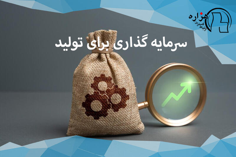 سرمایه گذاری برای تولید
