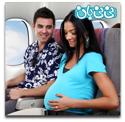 مقررات هواپیمایی سفر در بارداری (7)