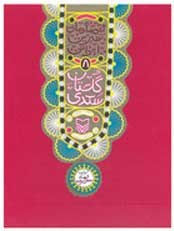 حکایت‌های گلستان سعدی،‌ روایت کودکانه از یک شاهکار