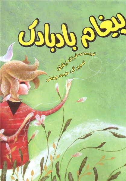 پیغام بادبادک، کتابی برای آموزش نیایش به کودکان