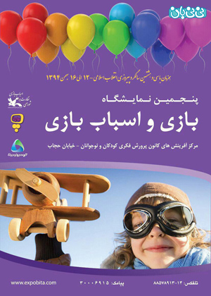 برگزاری نمایشگاه اسباب‌ بازی در تهران