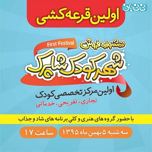 اولین قرعه کشی جشنواره فروش شاپرک با اجرای برنامه های جذاب