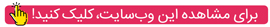 اپلیکیشن پیام رسان، برای مخاطب ایرانی