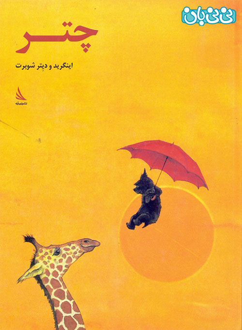 چتر، کتاب تمام تصویری برای کودکان