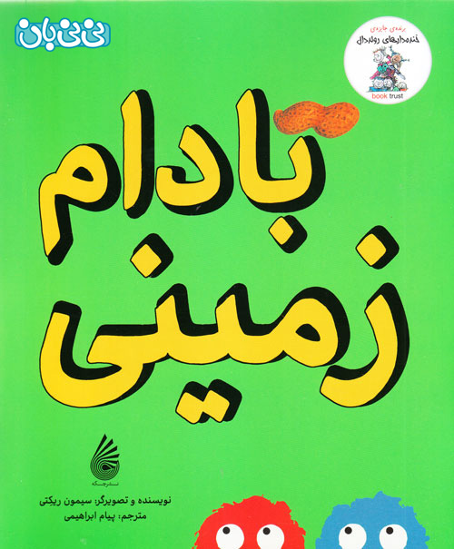 بادام زمینی و دعوای دو عنکبوت!