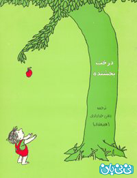 كتاب درخت بخشنده