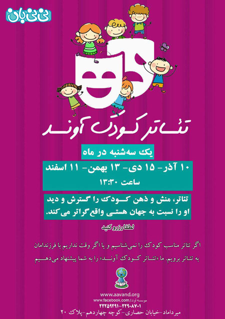 تئاتر کودک، سه‌ شنبه در تهران