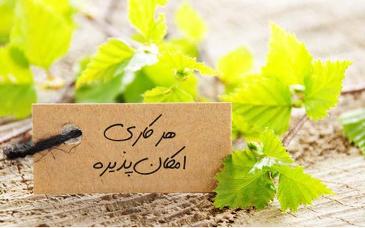 چگونه خوش بینی را چاشنی زندگی خود کنیم؟