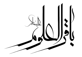 چرا به امام پنجم باقرالعلوم می گویند؟