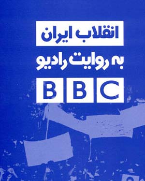 به بهانه انتشار کتاب انقلاب ایران به روایت رادیو بی بی سی