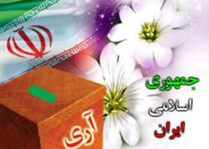 استقرار نظام جمهوری اسلامی ایران در یوم الله ۱۲ فروردین