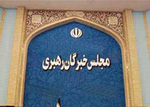 مجلس خبرگان رهبری در نظام جمهوری اسلامی ایران